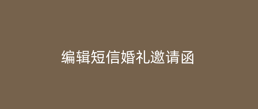 编辑短信婚礼邀请函