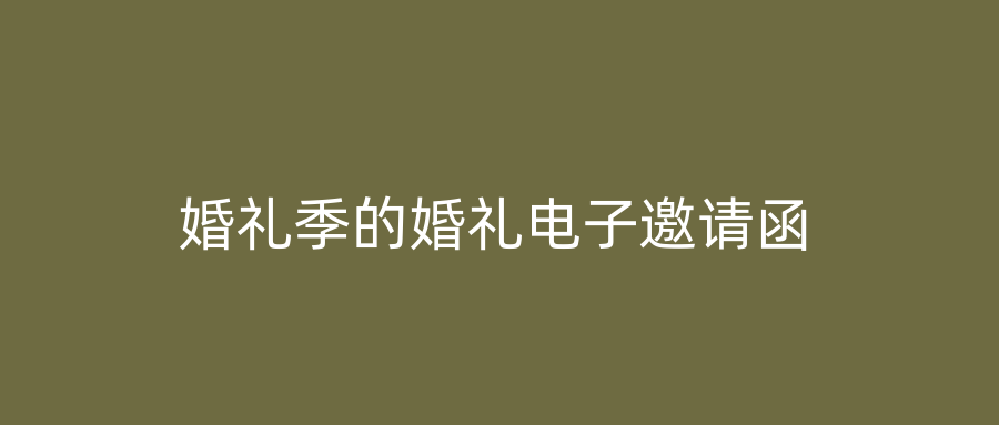婚礼季的婚礼电子邀请函