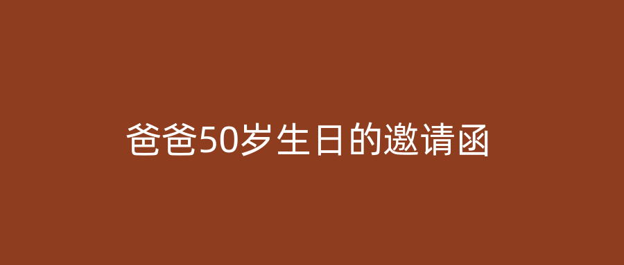 爸爸50岁生日的邀请函