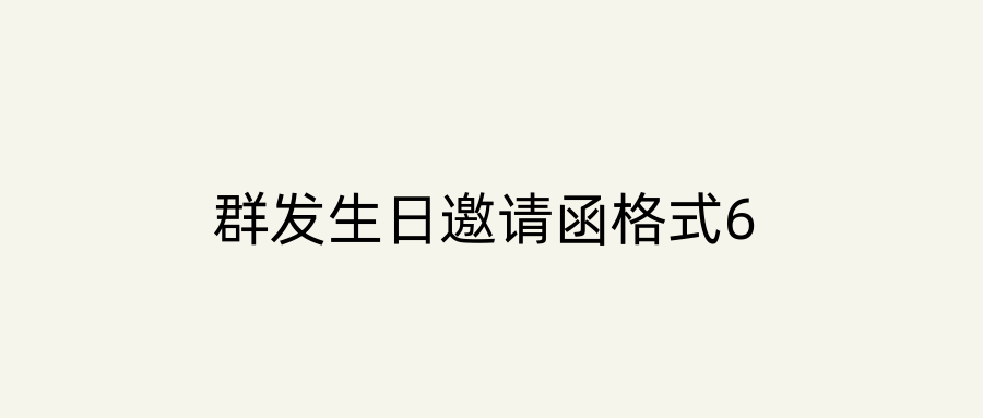 群发生日邀请函格式6