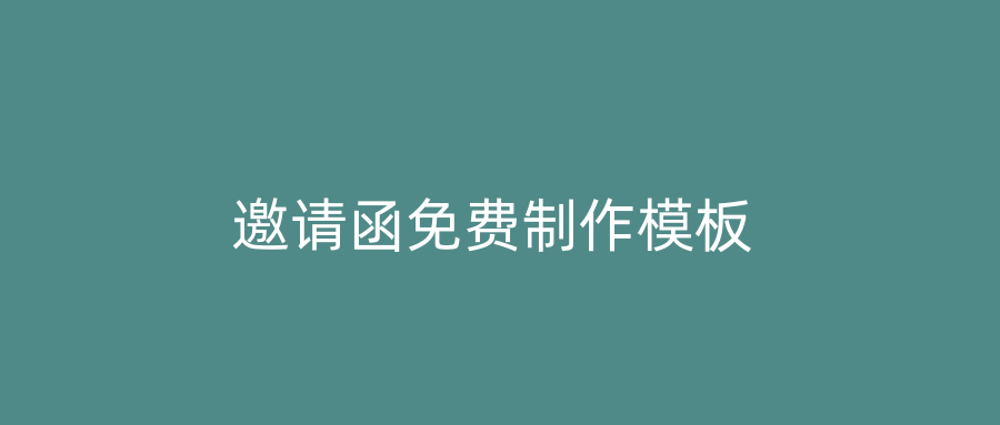 邀请函免费制作模板