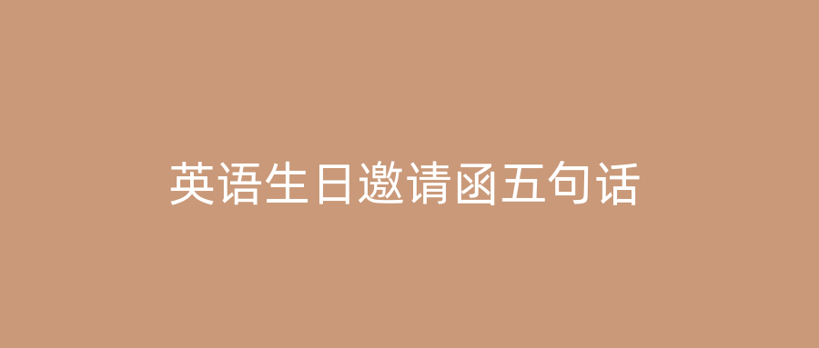 英语生日邀请函五句话