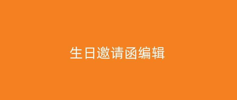 生日邀请函编辑
