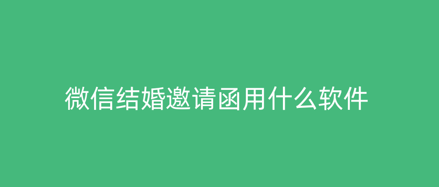 微信结婚邀请函用什么软件