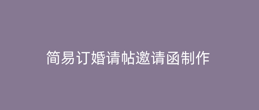 简易订婚请帖邀请函制作