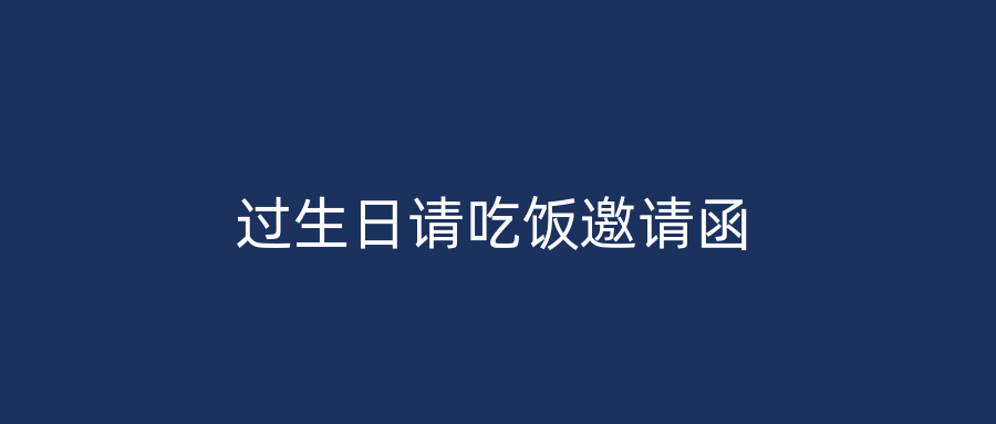 过生日请吃饭邀请函