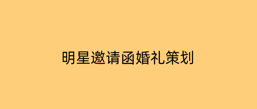 明星邀请函婚礼策划