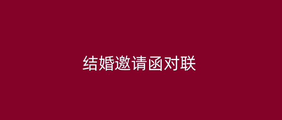 结婚邀请函对联