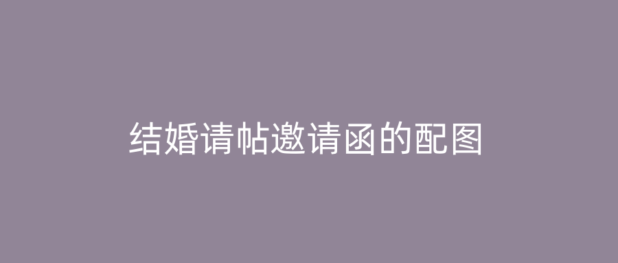 结婚请帖邀请函的配图