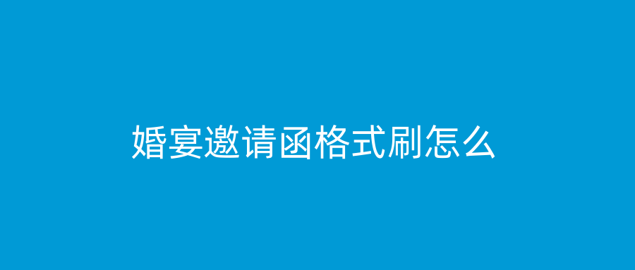 婚宴邀请函格式刷怎么