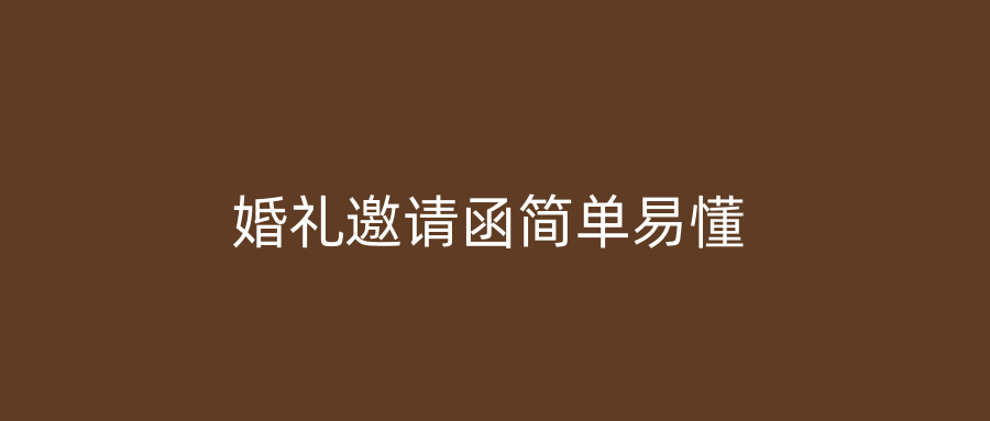 婚礼邀请函简单易懂