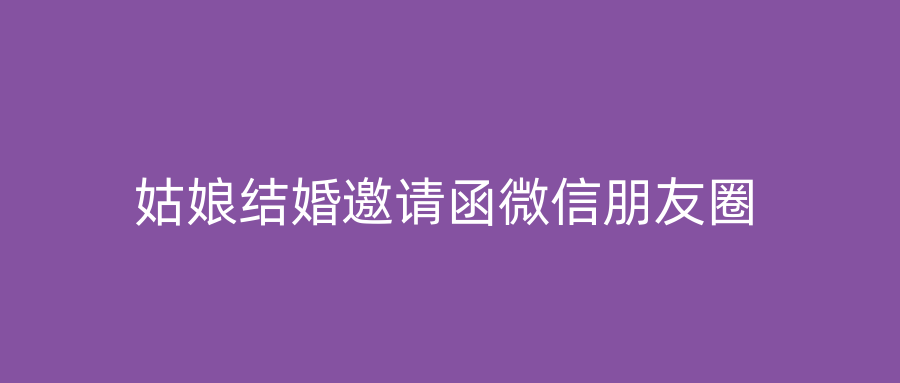 姑娘结婚邀请函微信朋友圈