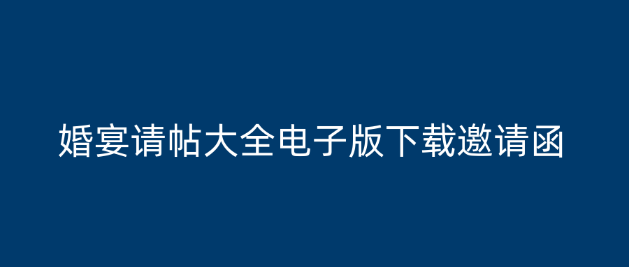 婚宴请帖大全电子版下载邀请函
