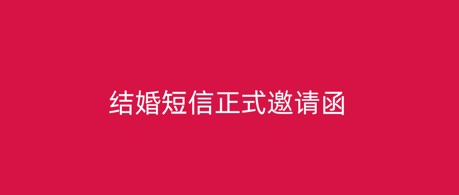 结婚短信正式邀请函