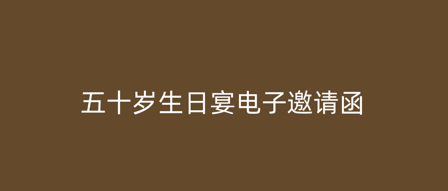 五十岁生日宴电子邀请函