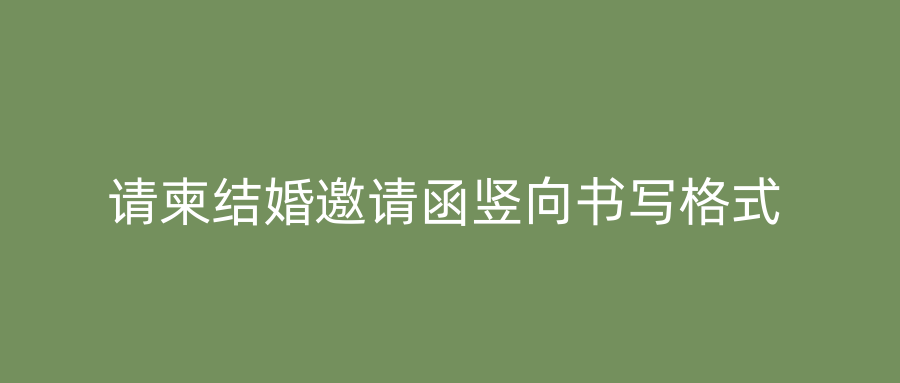 请柬结婚邀请函竖向书写格式