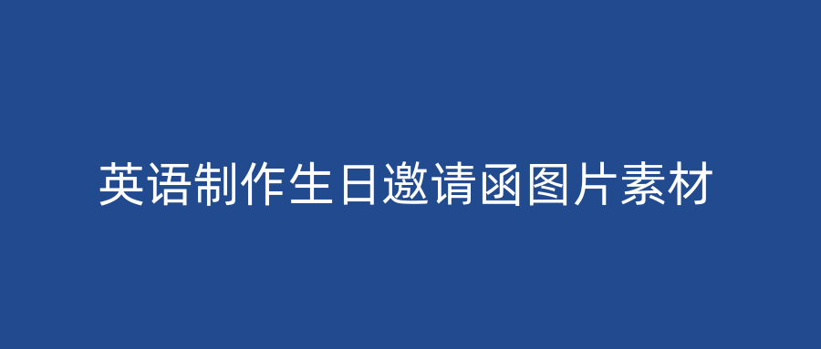 英语制作生日邀请函图片素材