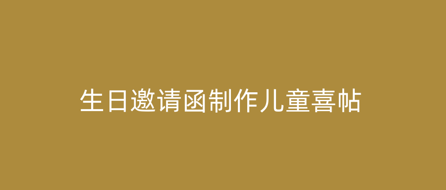 生日邀请函制作儿童喜帖