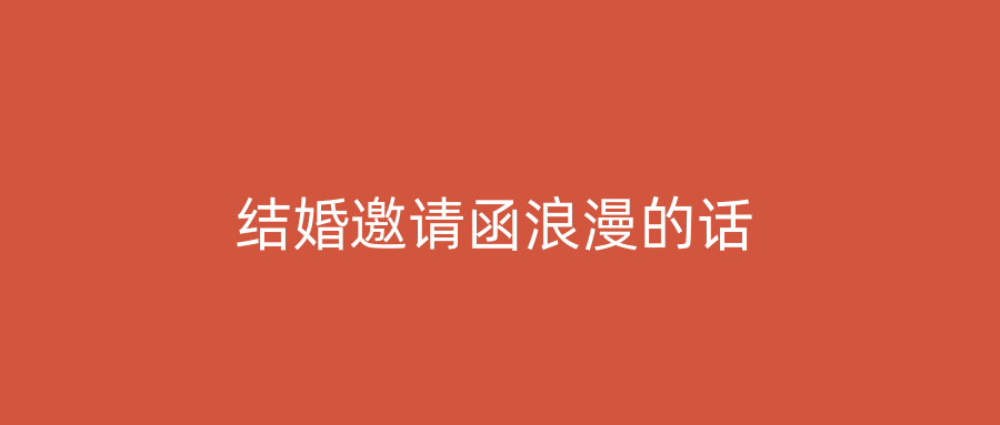 结婚邀请函浪漫的话