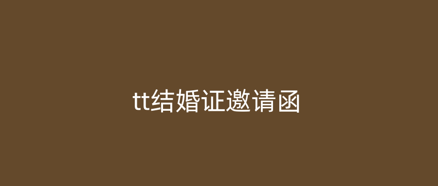 tt结婚证邀请函