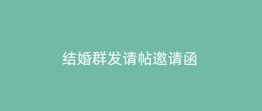 结婚群发请帖邀请函