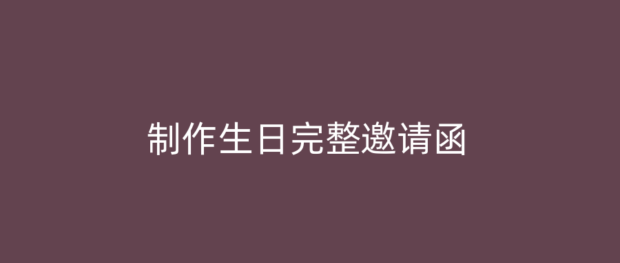 制作生日完整邀请函