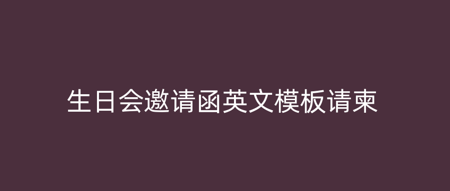 生日会邀请函英文模板请柬