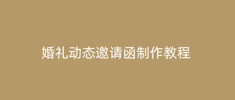 婚礼动态邀请函制作教程