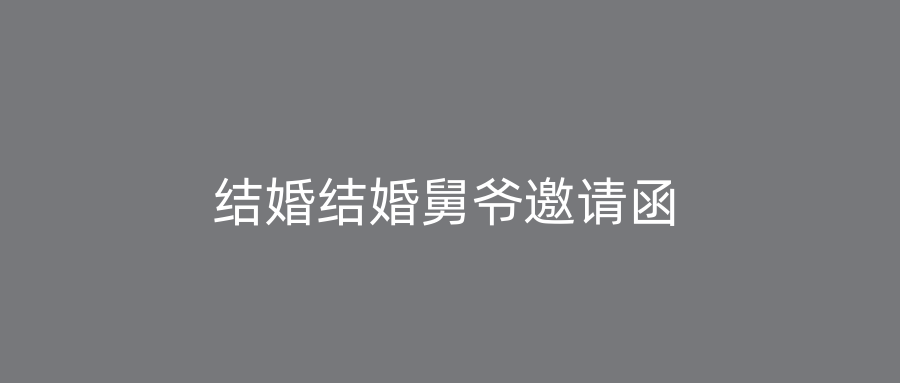 结婚结婚舅爷邀请函
