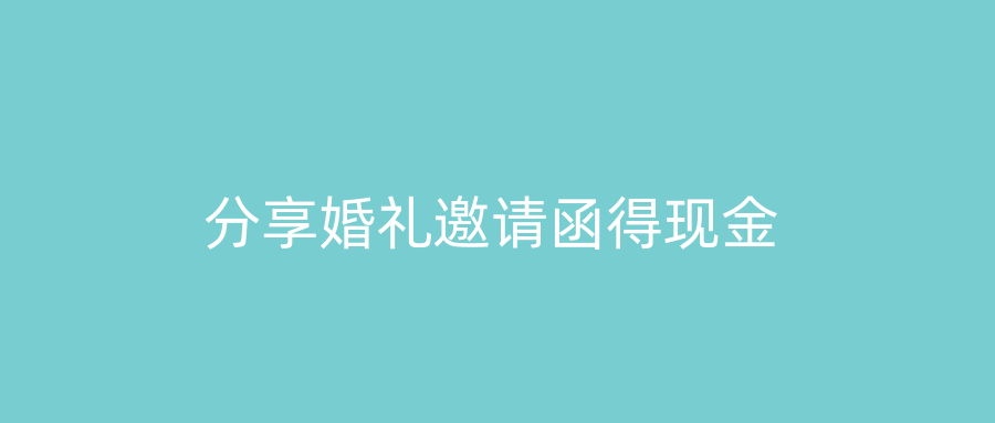 分享婚礼邀请函得现金