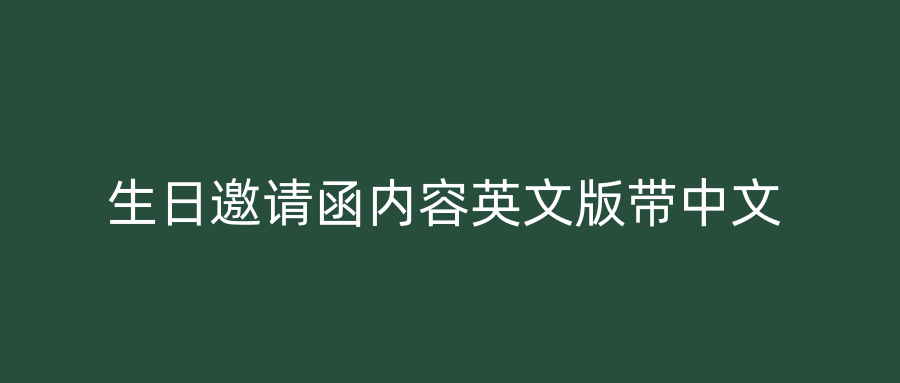 生日邀请函内容英文版带中文