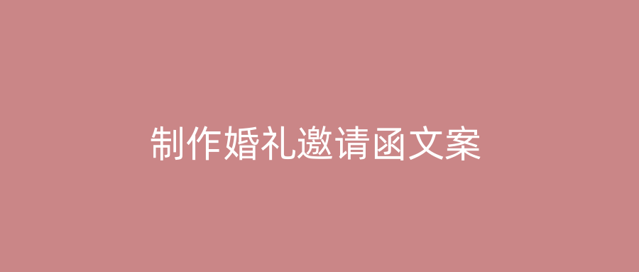 制作婚礼邀请函文案