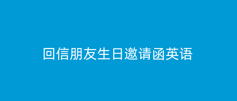 回信朋友生日邀请函英语