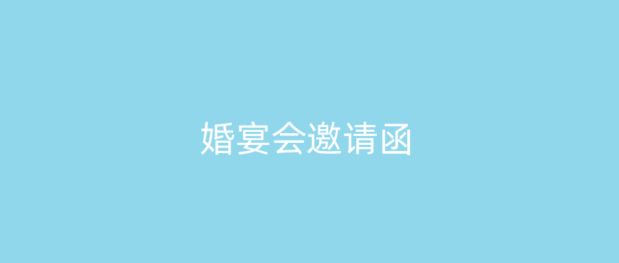 婚宴会邀请函