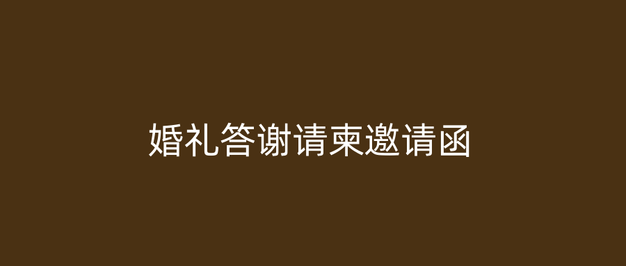 婚礼答谢请柬邀请函