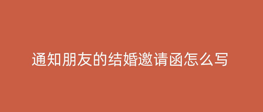 通知朋友的结婚邀请函怎么写