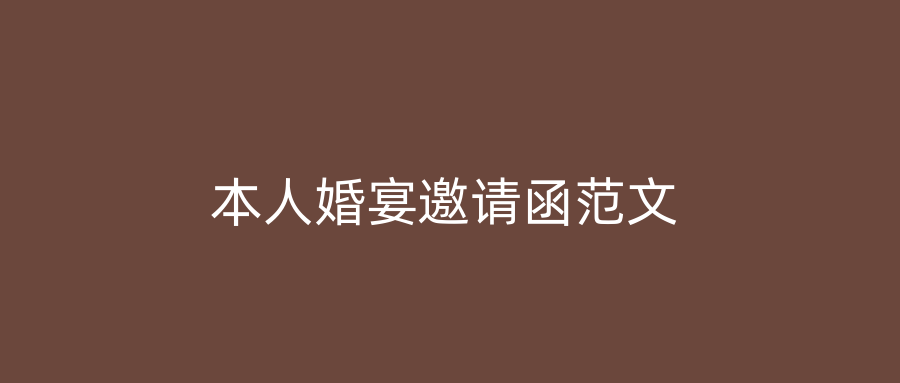 本人婚宴邀请函范文