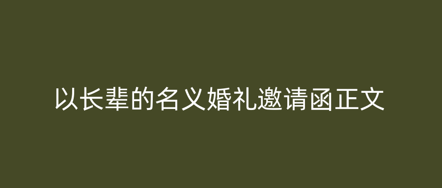 以长辈的名义婚礼邀请函正文