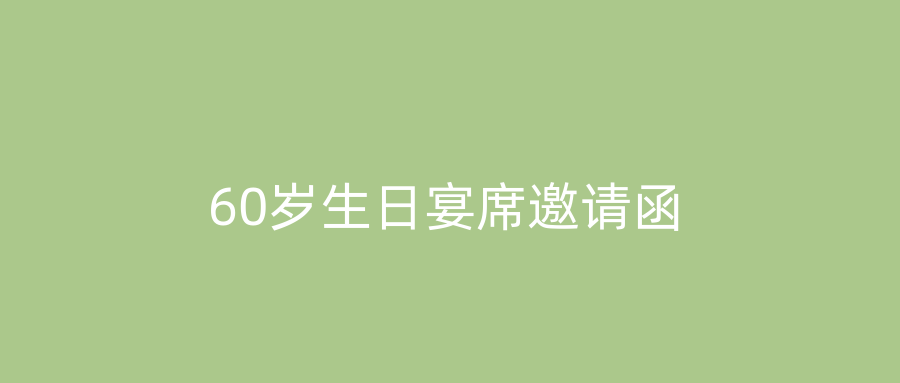 60岁生日宴席邀请函