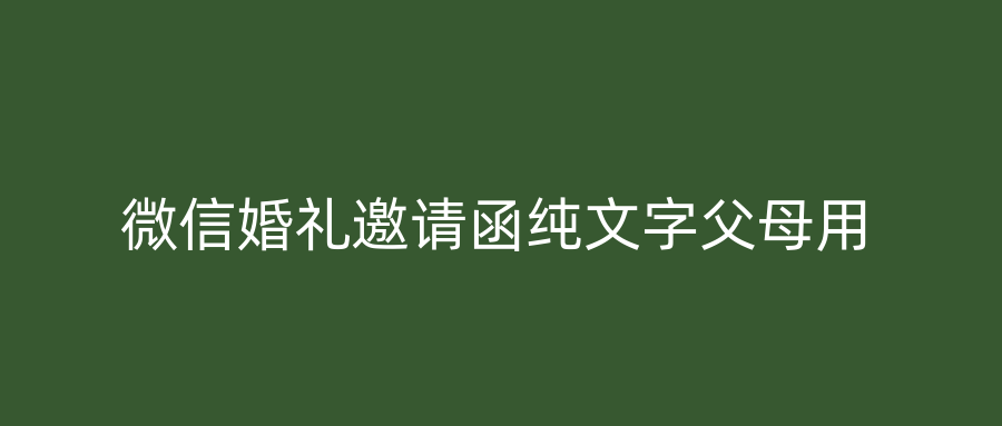 微信婚礼邀请函纯文字父母用