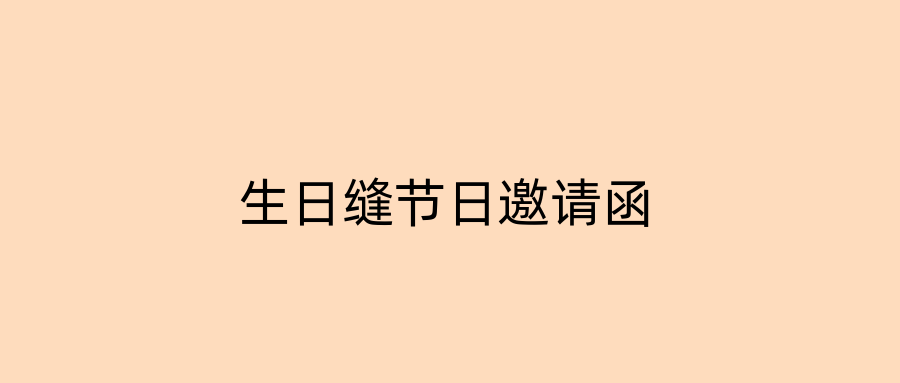 生日缝节日邀请函