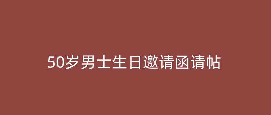 50岁男士生日邀请函请帖