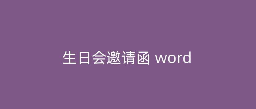 生日会邀请函 word