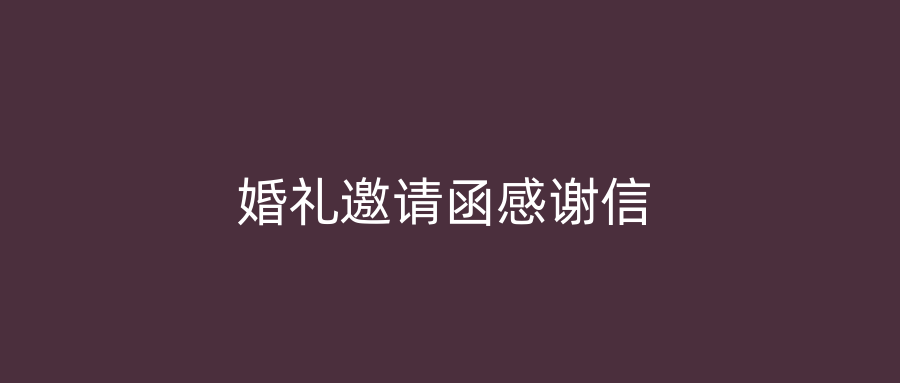 婚礼邀请函感谢信