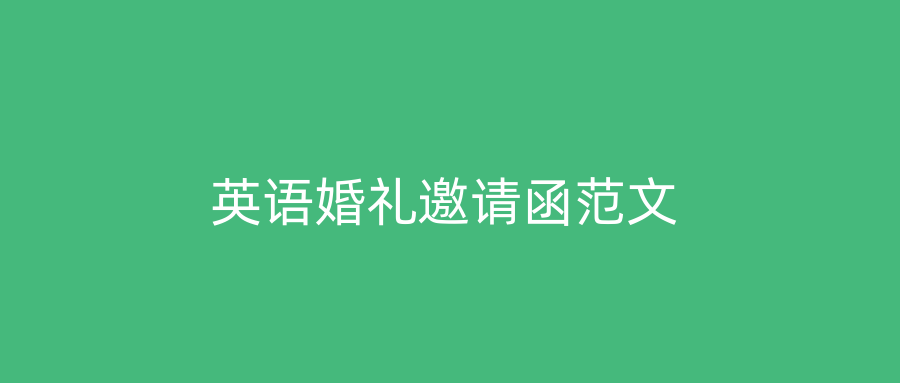 英语婚礼邀请函范文