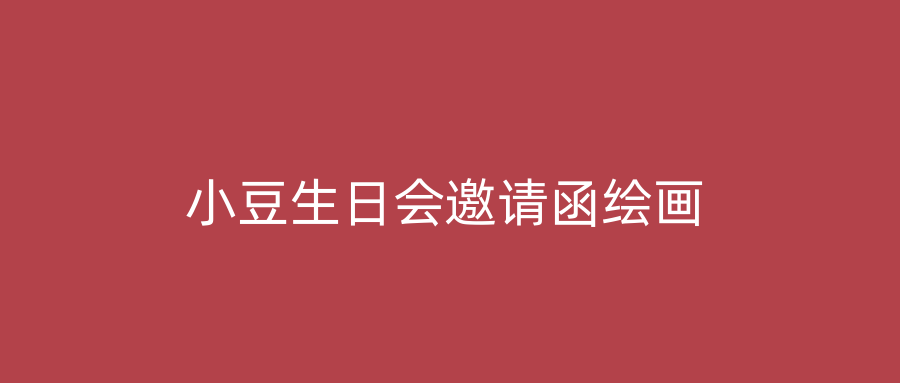 小豆生日会邀请函绘画