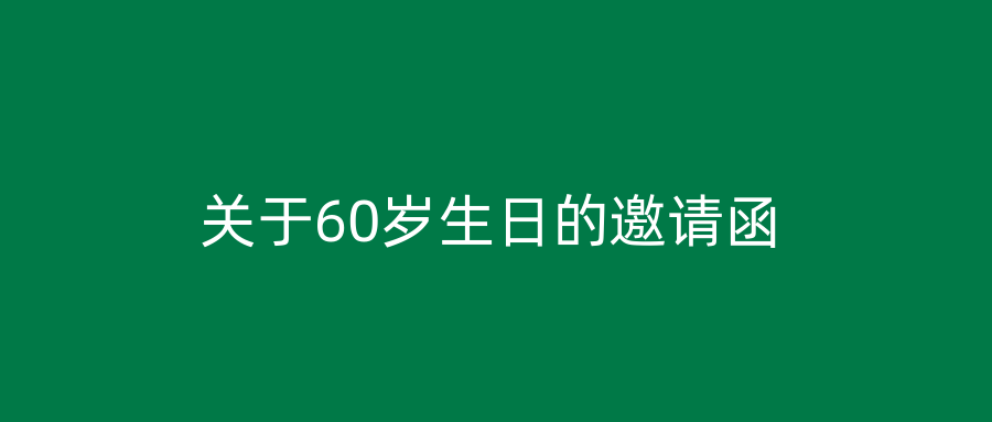 关于60岁生日的邀请函