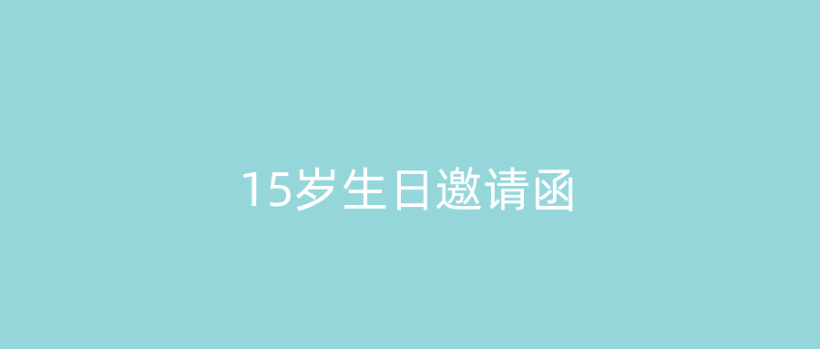 15岁生日邀请函