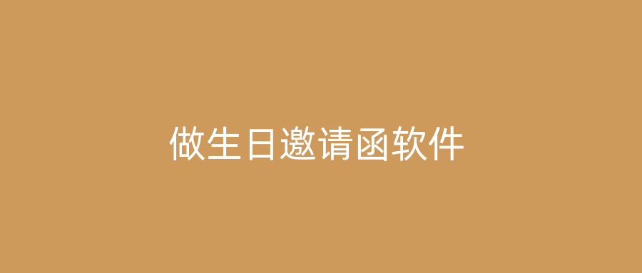 做生日邀请函软件