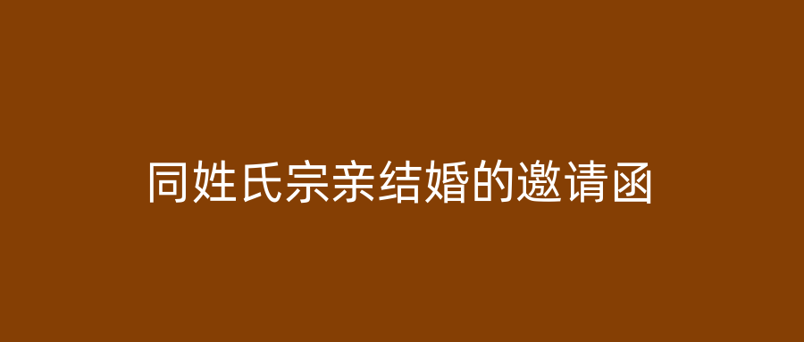同姓氏宗亲结婚的邀请函